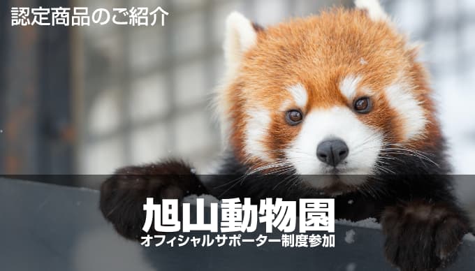 旭山動物園 応援商品サポーター制度認定商品