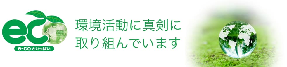 e-coといっぱい 環境活動に真剣に取り組んでいます