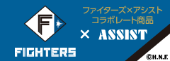 Fighters × アシストコラボ商品