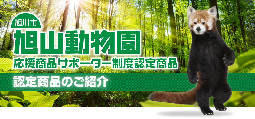 旭川市 旭山動物園オフィシャルサポーター制度認定商品のご紹介