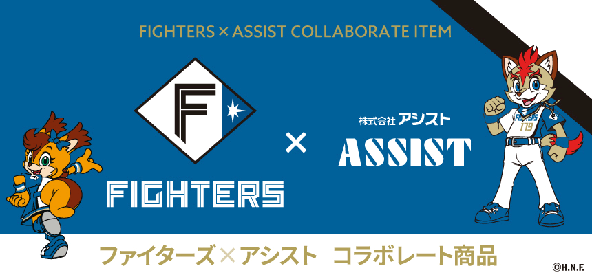 FIGHTERS × ASSIST コラボ商品
