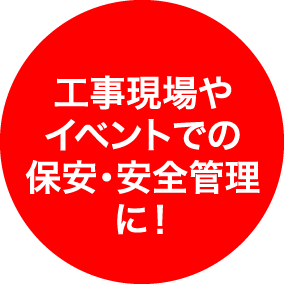 工事現場やイベントでの保安・安全管理に！