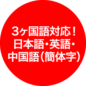 3ヶ国語対応！日本語・英語・中国語（簡体字）