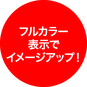 フルカラー表示でイメージアップ！