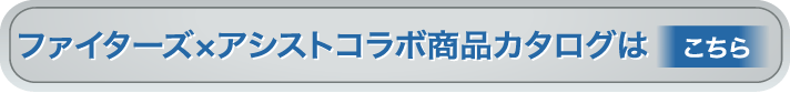 ファイターズ×アシストコラボ商品カタログはこちら