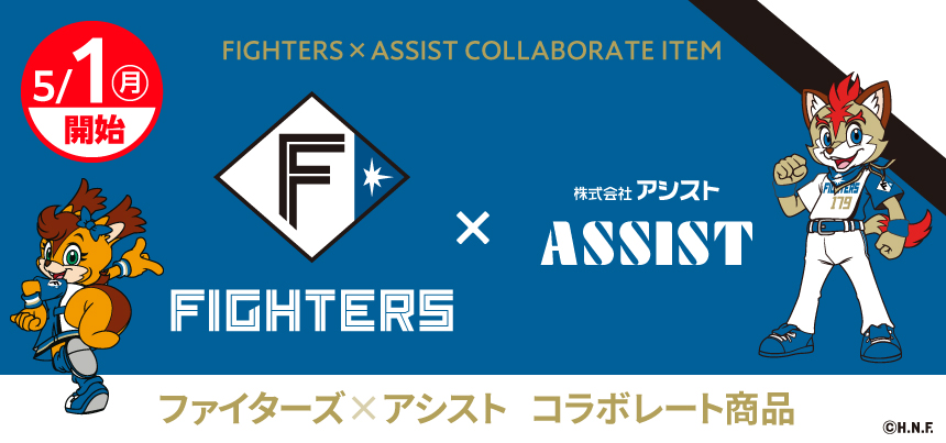 FIGHTERS × ASSIST コラボ商品