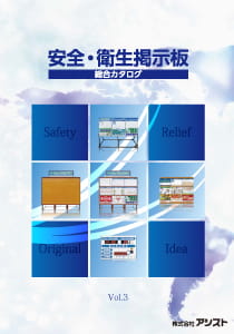 安全・衛生掲示板総合カタログ
