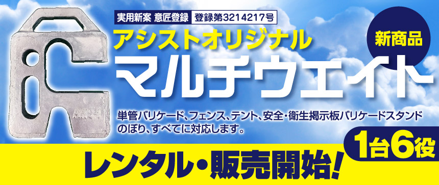 アシストオリジナル マルチウェイト 単管バリケード、フェンス、テント、安全・衛生掲示板バリケードスタンドのぼり、すべてに対応します。